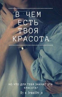 В Чём Есть Твоя Красота.