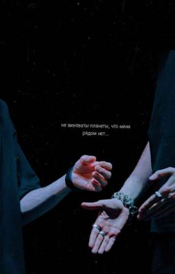 Не Виноваты Планеты, Что Меня Рядом Нет...