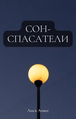 Сон-спасатели