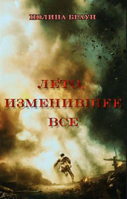 Лето, изменившее все