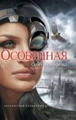 Особенная. Скотт Вестерфельд.