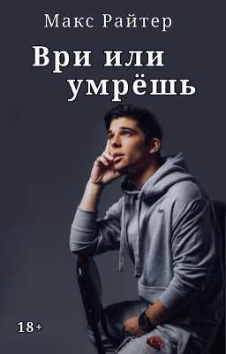 Ври или умрёшь