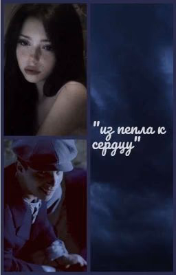 "из пепла к сердцу" •заморожен•