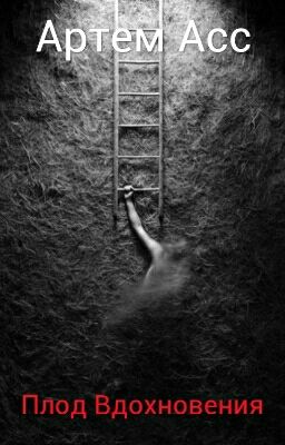 Плод Вдохновения