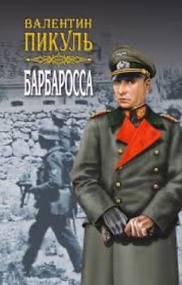 Валентин Пикуль. Барбаросса