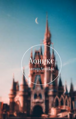 Королевство Аоникс