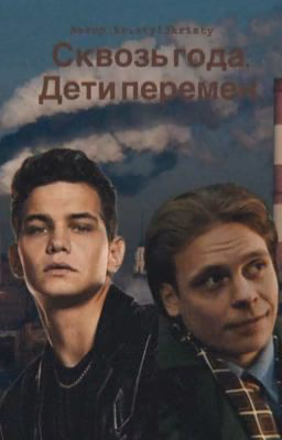 Сквозь года. Дети перемен.
