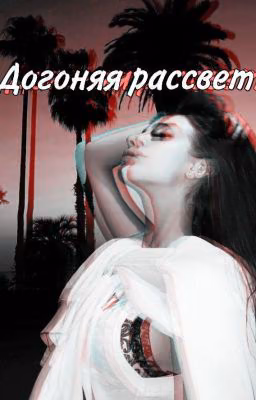 Догоняя рассвет