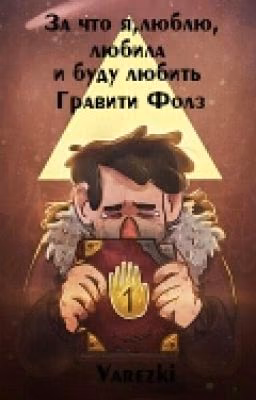 За,что я люблю,любила и буду любить Гравити Фолз