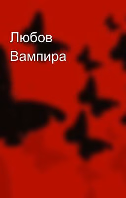 Любов Вампира