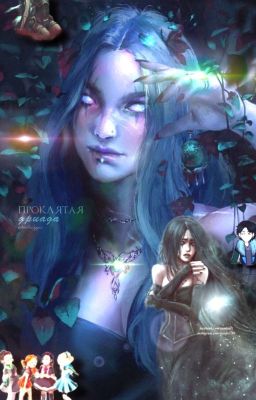 Проклятая дриада