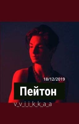 Пейтон