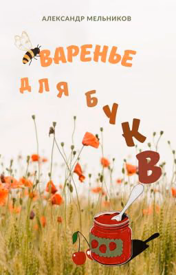 Варенье для букв