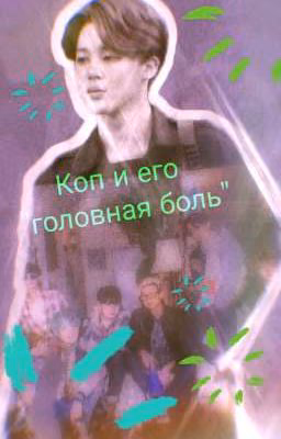 Коп и его "головная боль"