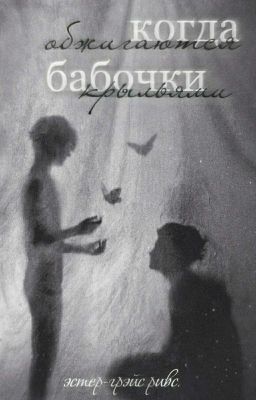 Когда бабочки обжигаются крыльями.