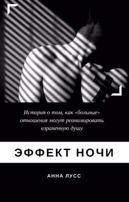 Эффект ночи