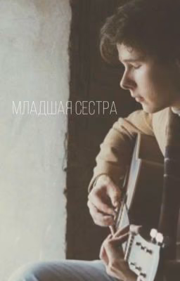Младшая Сестра 