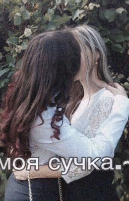 моя сучка.~