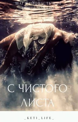С чистого листа