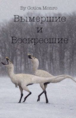 Вымершие и Воскресшие