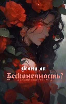 вечна ли бесконечность?