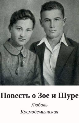 Повесть о Зое и Шуре