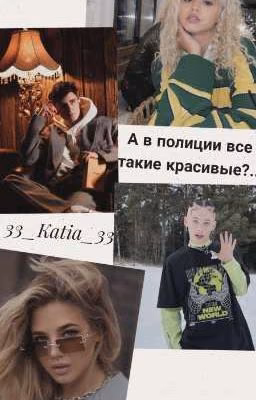 А в полиции все такие красивые?..
