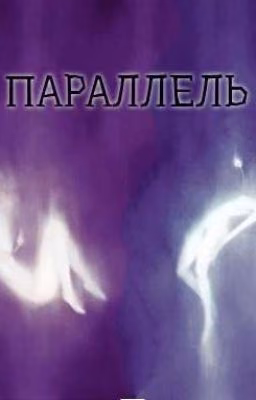 Параллель...