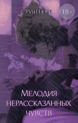 Мелодия нерассказанных чувств