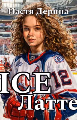 ICE Латте