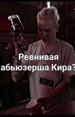 Ревнивая абьюзерша?