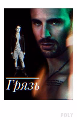 ГРЯЗЬ