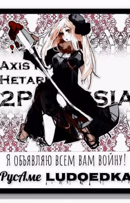 Я объявляю всем вам войну! *РусАме Лять*