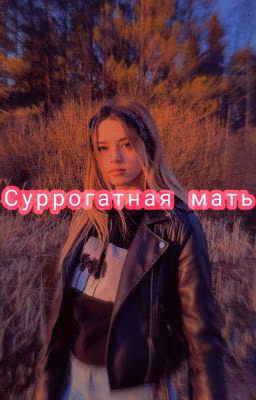 🧸Суррогатная мать🧸