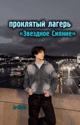 проклятый лагерь «Звездное Сияние» /// данон