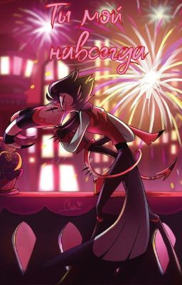 Ты мой навсегда