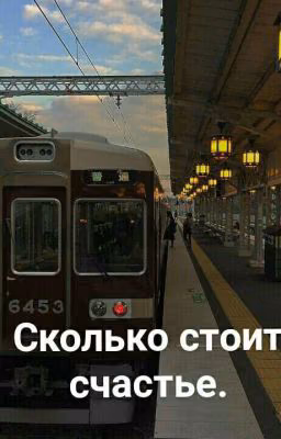 Сколько стоит счастье.