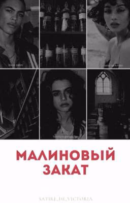 Малиновый закат