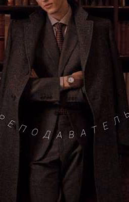 преподаватель. ||18+||