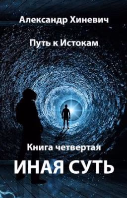 Путь к Истокам. Иная Суть-4.