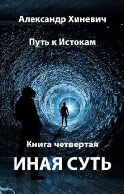 Путь к Истокам. Иная Суть-4.