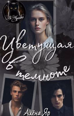 Цветущая в темноте