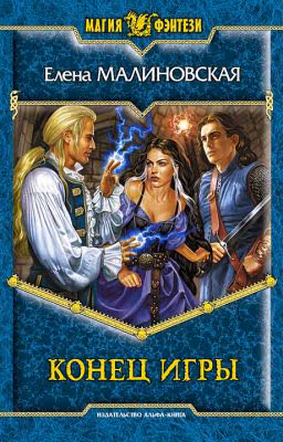 Игры с богами. Конец игры
