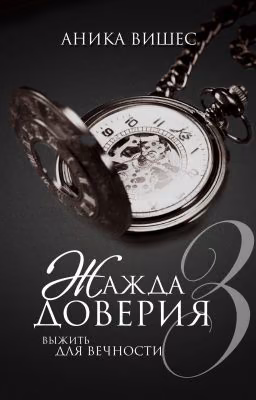Жажда доверия | 3 часть