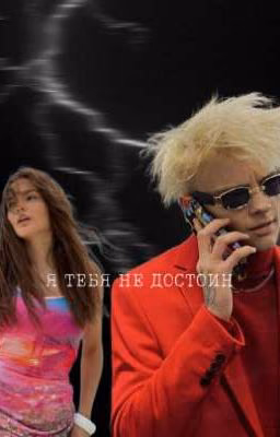 Я ТЕБЯ НЕ ДОСТОИН