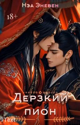 Дерзкий пион 🔞 (в процессе)
