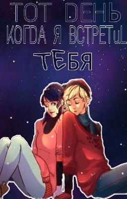 тот день когда я встретил тебя...