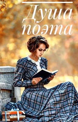 Душа поэта