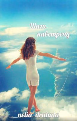 Шаги навстречу.