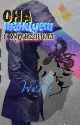 Она танцует с хулиганом